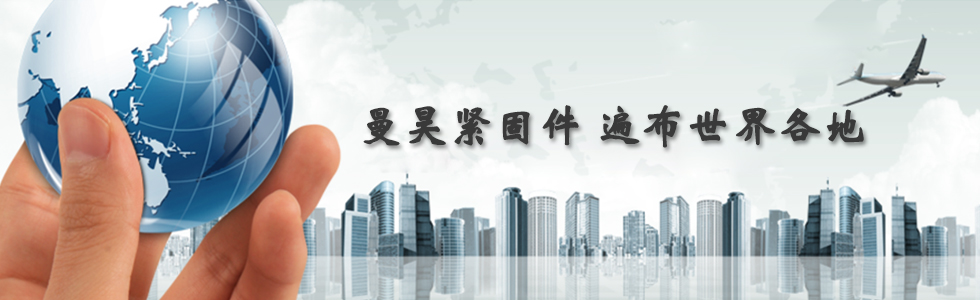 曼昊緊固件，遍布世界各地